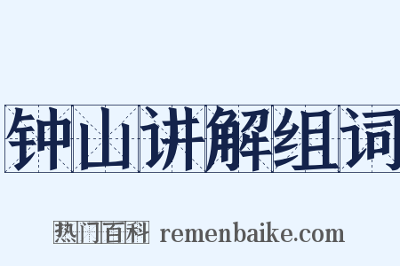 钟山讲解组词是什么意思的图片